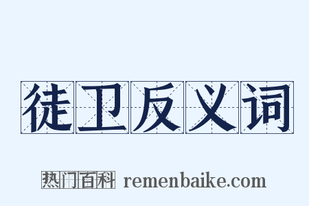 徒卫反义词是什么意思的图片